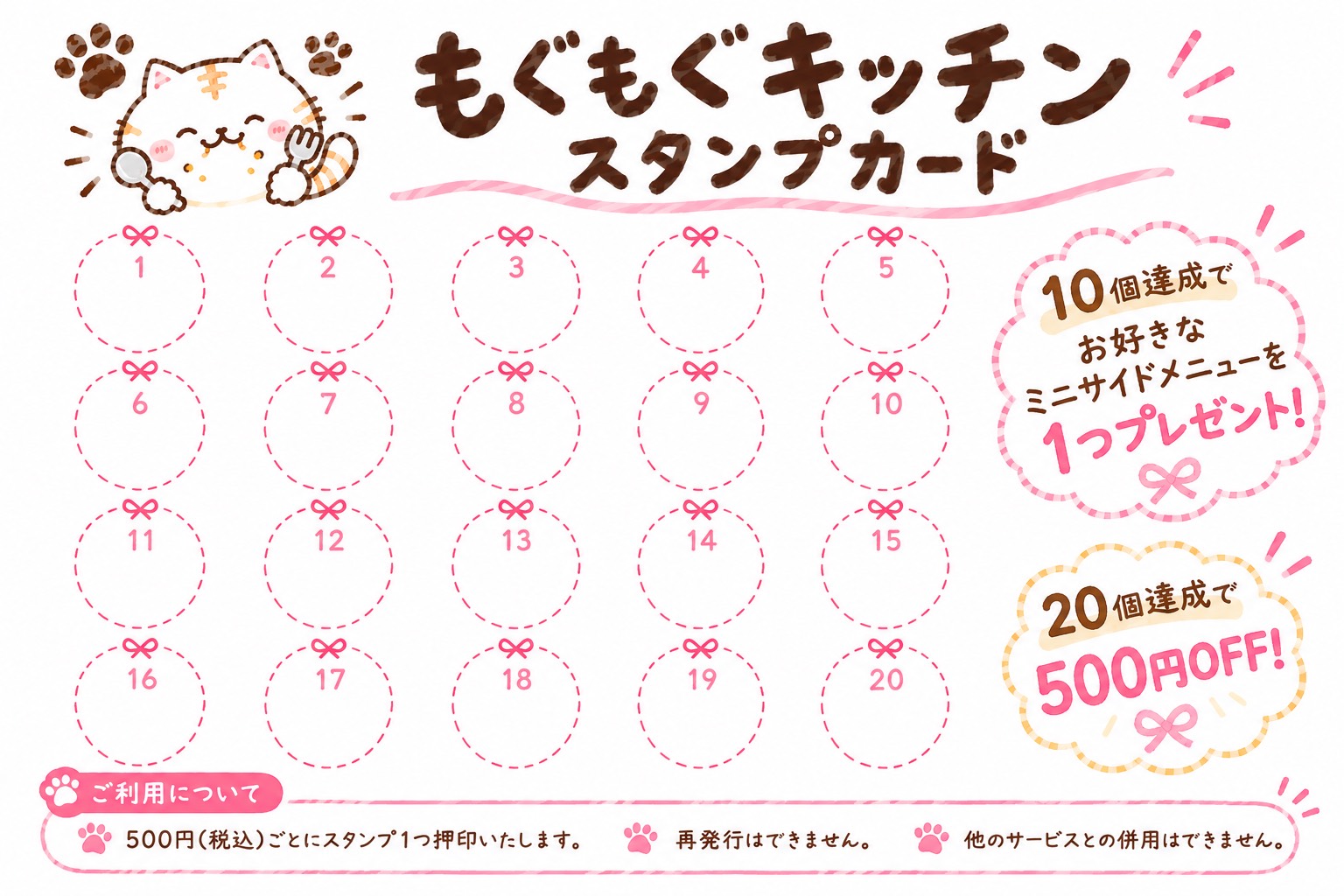 もぐもぐキッチン スタンプカード。10個達成でお好きなミニサイドメニューを1つプレゼント、20個達成で500円OFF